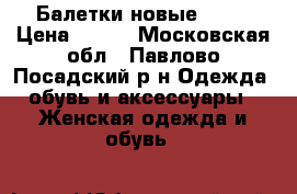 Балетки новые avon › Цена ­ 800 - Московская обл., Павлово-Посадский р-н Одежда, обувь и аксессуары » Женская одежда и обувь   